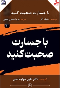 با جسارت صحبت کنید